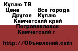 Куплю ТВ Philips 24pht5210 › Цена ­ 500 - Все города Другое » Куплю   . Камчатский край,Петропавловск-Камчатский г.